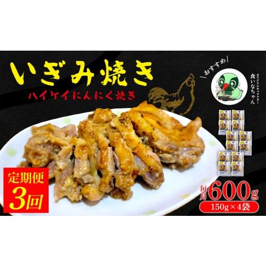 ふるさと納税 鶏肉 沖縄県 大宜味村 定期便:3回 いぎみ焼き(ハイケイにんにく焼き)600g(150g×4袋) 沖縄 大宜味村 親鳥 鶏肉 チキン ニンニク 600g ふる…
