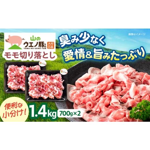 ふるさと納税 豚肉 モモ 長崎県 大村市 2026年7月発送 「山のウエノ豚」モモ 切り落とし 1.4kg (700g×2パック) 大村市 / 合同会社肉のマルシン ACCF001-7 2…
