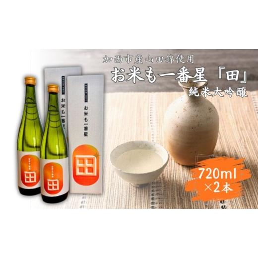 ふるさと納税 日本酒 純米大吟醸酒 兵庫県 加西市 日本酒 純米大吟醸 「お米も一番星 田」 720ml×2本 化粧箱入り 酒 お酒 清酒 山田錦 アルコール ギフト プ…