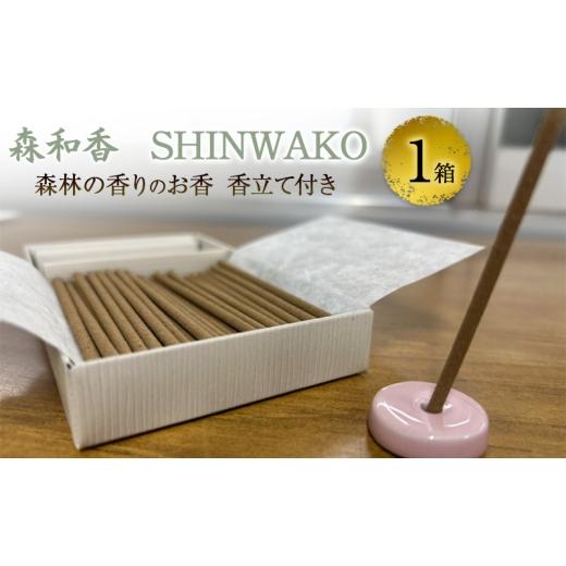 ふるさと納税 雑貨・日用品 兵庫県 加西市 お香 森和香 SHINWAKO 森林の香りのお香 香立て付き 1箱