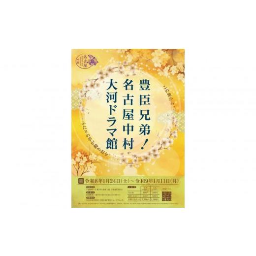 ふるさと納税 入場券・優待券 愛知県 名古屋市 豊臣兄弟 名古屋中村 大河ドラマ館 入館券