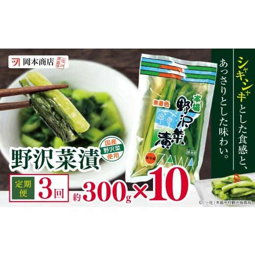ふるさと納税 加工品等 漬物 長野県 木島平村 定期便3回 岡本商店の野沢菜漬 約300g × 10(冷蔵)| 漬物 野沢菜漬け 野沢菜 定期便 長野県 木島平村 信州