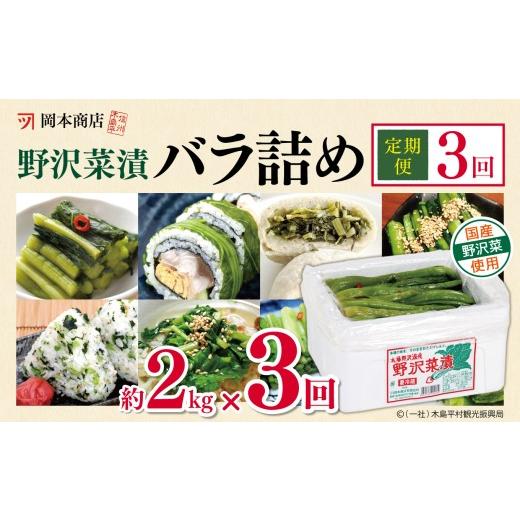 ふるさと納税 加工品等 漬物 長野県 木島平村 定期便3回 岡本商店の野沢菜漬バラ詰め 約2kg(冷蔵)| 漬物 野沢菜 野沢菜漬 バラ詰め 定期便 長野県 木島平村…
