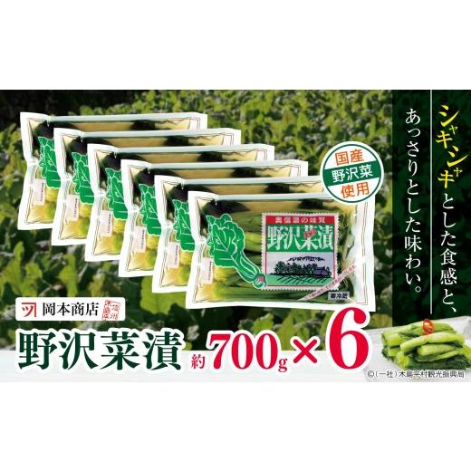 ふるさと納税 加工品等 漬物 長野県 木島平村 漬物 野沢菜漬 岡本商店の野沢菜漬 約700g×6(冷蔵)| 漬物 野沢菜漬け 野沢菜 長野県 木島平村 信州