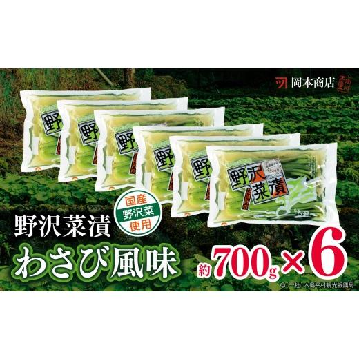 ふるさと納税 加工品等 漬物 長野県 木島平村 岡本商店の野沢菜漬ワサビ風味700g×6(冷蔵)|漬物 野沢菜 野沢菜漬け 長野県 木島平村 信州