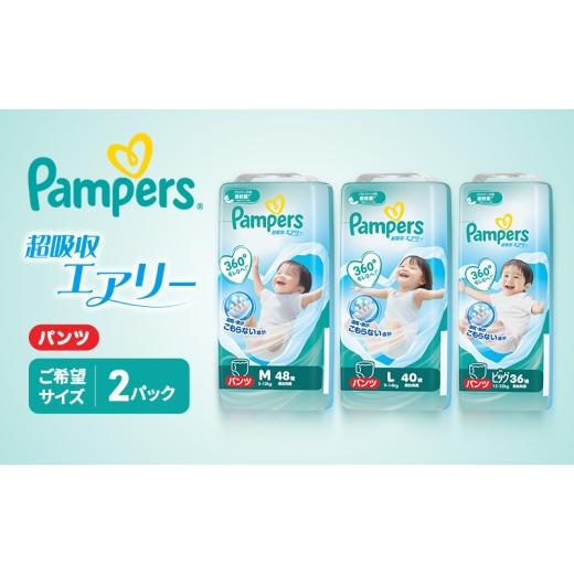 ふるさと納税 雑貨・日用品 兵庫県 明石市 パンパース 超吸収エアリー 2パック Pampers おむつ オムツ ビッグサイズ ビッグサイズ