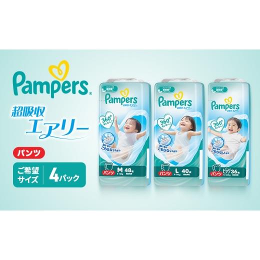 ふるさと納税 雑貨・日用品 兵庫県 明石市 パンパース 超吸収エアリー 4パック Pampers おむつ オムツ Lサイズ Lサイズ