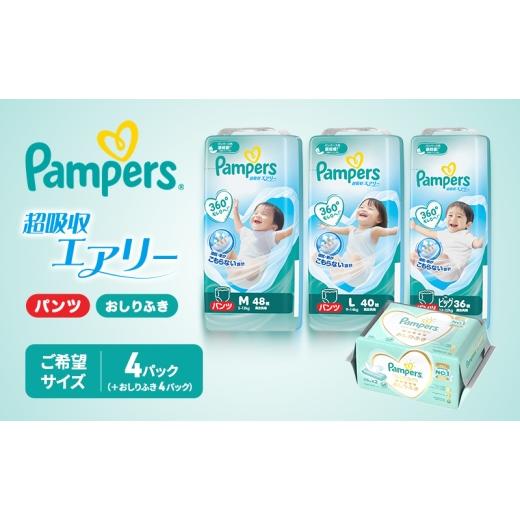 ふるさと納税 雑貨・日用品 兵庫県 明石市 パンパース 超吸収エアリー 4パックとおしりふき 4パック Pampers おむつ オムツ ビッグサイズ ビッグサイズ