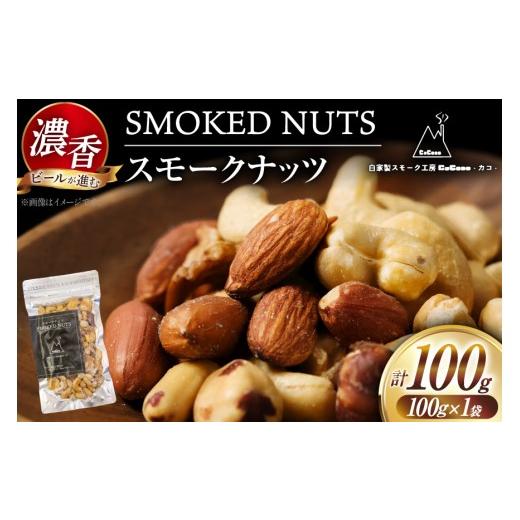 ふるさと納税 燻製 高知県 津野町 ナッツ 濃香 スモークナッツ 1袋 自家製スモーク工房CaCooo - カコ - 高知県 津野町 tn39bjl330009 おつまみ 小分け 個包装 …