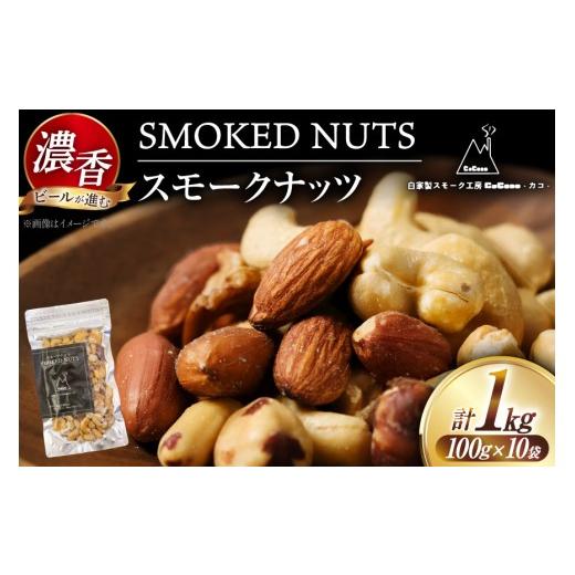ふるさと納税 燻製 高知県 津野町 ナッツ 濃香 スモークナッツ 10袋セット 自家製スモーク工房CaCooo - カコ - 高知県 津野町 tn39bjl330008 おつまみ 小分け …