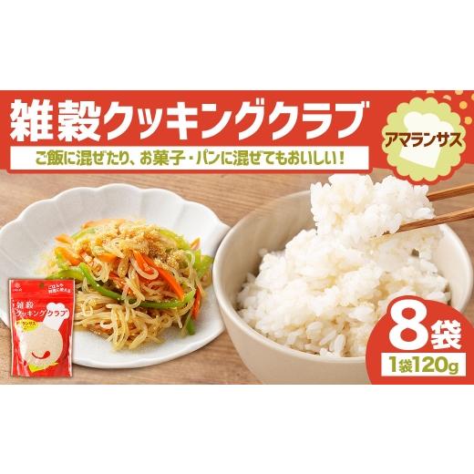 ふるさと納税 雑穀 山梨県 中央市 雑穀クッキングクラブ アマランサス 120g×8袋 雑穀 雑穀米 コメ 米 ご飯 ごはん 雑穀ごはん スーパーフード