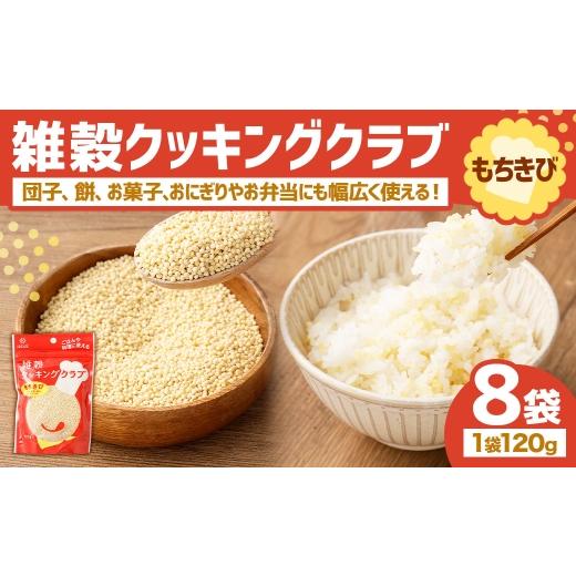 ふるさと納税 雑穀 山梨県 中央市 雑穀クッキングクラブ もちきび 120g×8袋 雑穀 国産 きびだんご 団子 餅 お菓子 ごはん ご飯 コメ 米