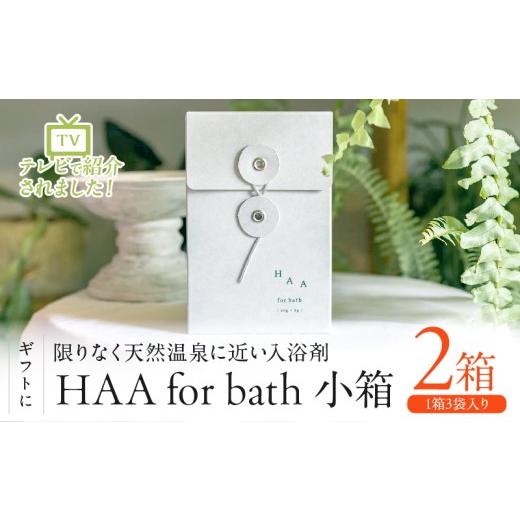ふるさと納税 美容 入浴剤 大分県 別府市 ギフトにおすすめ 限りなく天然温泉に近い入浴剤「HAA for bath小箱」 小箱(3袋×2箱)