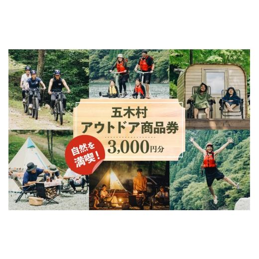 ふるさと納税 体験チケット 熊本県 五木村 アウトドア 商品券 3000円分 なちゅらら 熊本県 五木村 51120360 キャンプ サウナ アクティビティ 旅行 自然 森林浴…