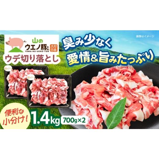 ふるさと納税 豚肉 長崎県 大村市 2026年7月配送 「山のウエノ豚」 ウデ 切り落とし 1.4kg (700g×2パック) 大村市 / 合同会社肉のマルシン ACCF002-7 2026…