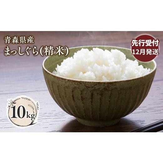 ふるさと納税 米 青森県 平川市 令和8年産 先行予約 12月中旬よりお届け 青森県平川市産まっしぐら10kg(精米) 青森県 平川市