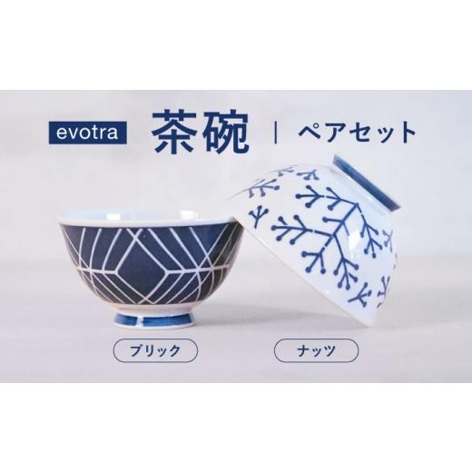 ふるさと納税 食器・グラス 茶碗 長崎県 波佐見町 波佐見焼 evotra 軽量 茶碗 ペアセット ナッツ&ブリック 浜陶
