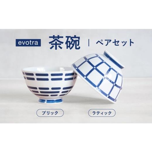 ふるさと納税 食器・グラス 茶碗 長崎県 波佐見町 波佐見焼 evotra 軽量 茶碗 ペアセット ラティック&ブリック 浜陶