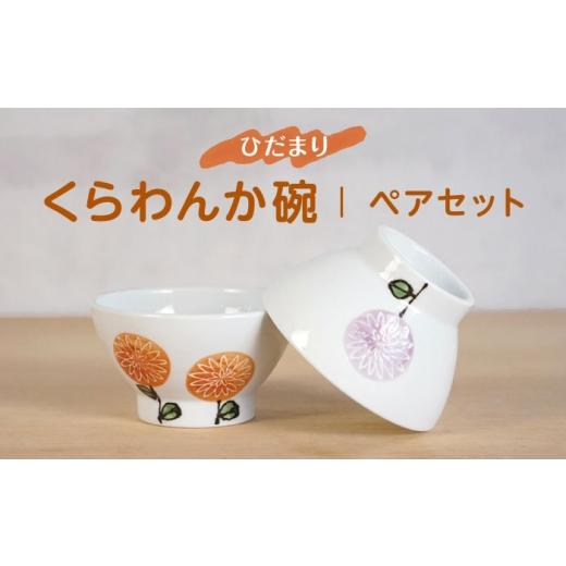 ふるさと納税 食器・グラス 茶碗 長崎県 波佐見町 波佐見焼 ひだまりくらわんか碗 軽量 茶碗 ペアセット 浜陶