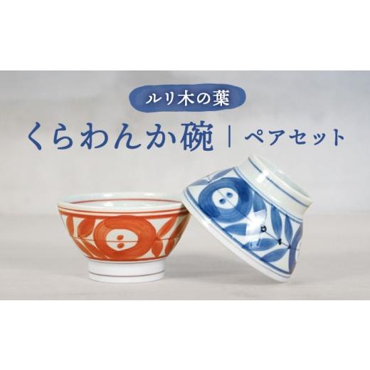 ふるさと納税 食器・グラス 茶碗 長崎県 波佐見町 波佐見焼 ルリ木の葉くらわんか碗 軽量 茶碗 ペアセット 浜陶