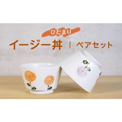 ふるさと納税 食器・グラス 茶碗 長崎県 波佐見町 波佐見焼 ひだまりイージー丼 軽量どんぶり ペアセット 浜陶