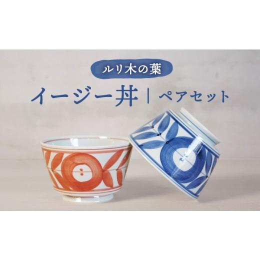 ふるさと納税 食器・グラス 茶碗 長崎県 波佐見町 波佐見焼 ルリ木の葉イージー丼 軽量どんぶり ペアセット 浜陶