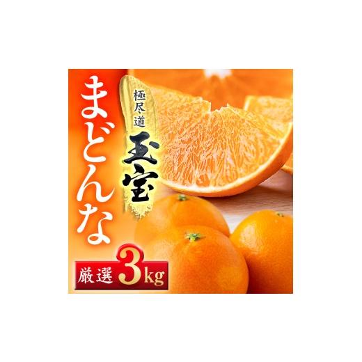 ふるさと納税 みかん・柑橘類 愛媛県 八幡浜市 「玉宝ブランド」 まどんな 3kg 紅まどんな と同品種 E64-41 1511381