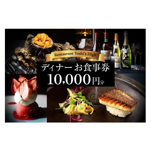 ふるさと納税 お食事券 東京都 品川区 Restaurant Yoshi's High [ディナー]10,000円分お食事券(ぐるなびセレクション) 10,000円分お食事券