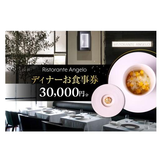 ふるさと納税 お食事券 東京都 品川区 Ristorante Angelo [ディナー]30,000円分お食事券(ぐるなびセレクション) 30,000円分