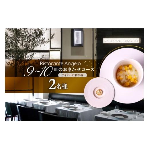 ふるさと納税 お食事券 東京都 品川区 Ristorante Angelo [ディナー]9〜10皿のお任せコース 2名様分(ぐるなびセレクション) 2名様分
