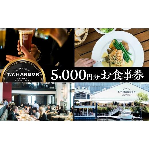 ふるさと納税 お食事券 東京都 品川区 T.Y.HARBOR 5,000円分お食事券 食事券5,000円分