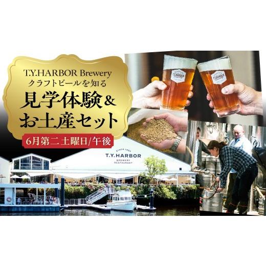 ふるさと納税 体験チケット 東京都 品川区 美味しいビールを「知る 」「体験する 」 T.Y.HARBOR Brewery クラフトビールを知る 見学体験&お土産セット 6月第…