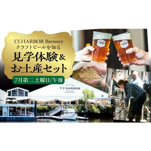 ふるさと納税 体験チケット 東京都 品川区 美味しいビールを「知る 」「体験する 」 T.Y.HARBOR Brewery クラフトビールを知る 見学体験&お土産セット 7月第…