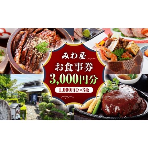 ふるさと納税 お食事券 岐阜県 瑞浪市 みわ屋 お食事券 3,000円分 (1,000円分×3枚) 瑞浪市 / みわ屋 AZCN003 3,000円分