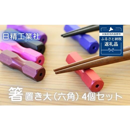 ふるさと納税 食器・グラス 大阪府 河内長野市 箸置き大(六角) 4個セット