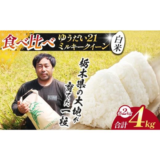 ふるさと納税 米 ミルキークイーン 栃木県 下野市 先行予約 米 お米 食べ比べ ゆうだい&amp;ミルキークイーン 各2kg 食べ比べ 合計4kg |新米 人気 送料無料 2…