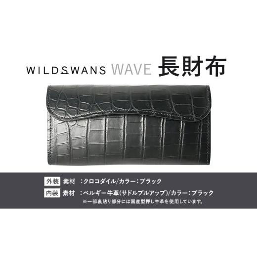ふるさと納税 財布 茨城県 河内町 財布 コインケース 長財布 WAVE WILDSWANS クロコダイル 革 ブラック 有限会社ケイズファクトリー[120日以内に出荷予定(土…