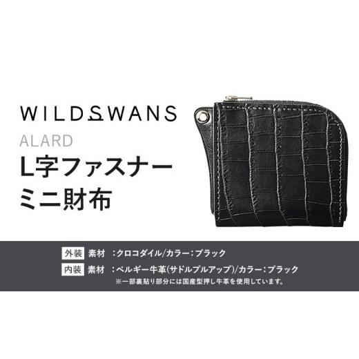 ふるさと納税 財布 茨城県 河内町 財布 コインケース L字ファスナーミニ財布 ALARD WILDSWANS クロコダイル 革 ブラック 有限会社ケイズファクトリー《120日以…の画像