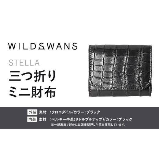 ふるさと納税 財布 茨城県 河内町 財布 コインケース 三つ折りミニ財布 STELLA WILDSWANS クロコダイル 革 ブラック 有限会社ケイズファクトリー[120日以内に…