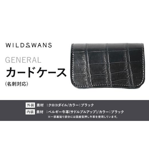 ふるさと納税 小物 茨城県 河内町 マルチケース カードケース GENERAL WILDSWANS クロコダイル 革 ブラック 有限会社ケイズファクトリー[120日以内に出荷予定…