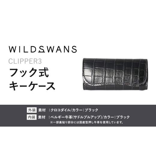 ふるさと納税 小物 茨城県 河内町 小物 フック式キーケース CLIPPER3 WILDSWANS クロコダイル 革 ブラック 有限会社ケイズファクトリー[120日以内に出荷予定(…