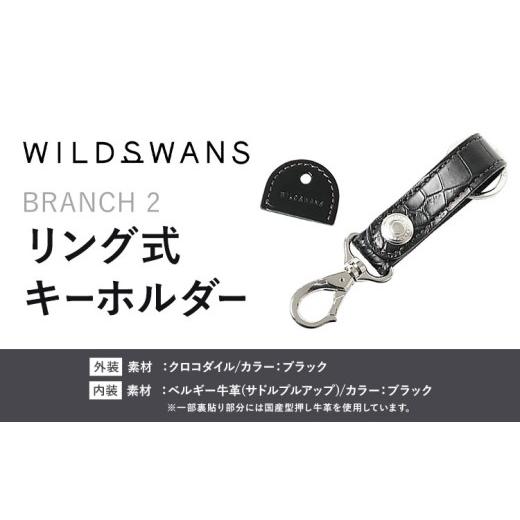 ふるさと納税 小物 茨城県 河内町 小物 リング式キーホルダー BRANCH2 WILDSWANS クロコダイル 革 ブラック 有限会社ケイズファクトリー[120日以内に出荷予定…