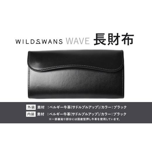 ふるさと納税 財布 茨城県 河内町 財布 コインケース 長財布 WAVE WILDSWANS サドルプルアップ 革 ブラック 有限会社ケイズファクトリー《120日以内に出荷予定…の画像