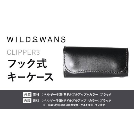 ふるさと納税 小物 茨城県 河内町 小物 フック式キーケース CLIPPER3 WILDSWANS サドルプルアップ 革 ブラック 有限会社ケイズファクトリー[120日以内に出荷…