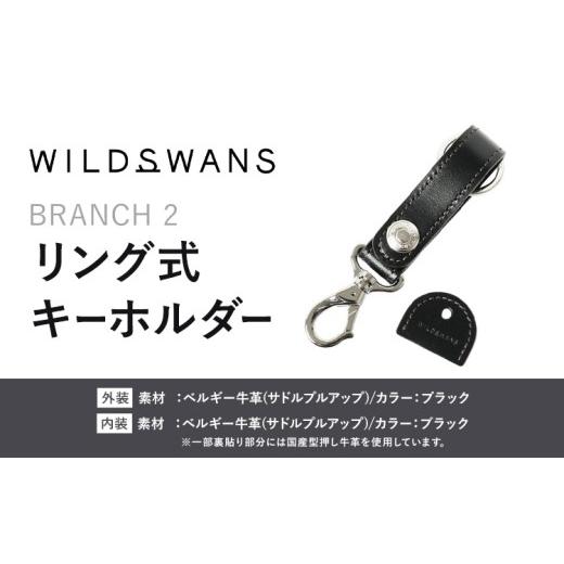 ふるさと納税 小物 茨城県 河内町 小物 リング式キーホルダー BRANCH2 WILDSWANS サドルプルアップ 革 ブラック 有限会社ケイズファクトリー[120日以内に出荷…