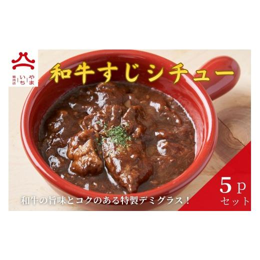 ふるさと納税 惣菜・レトルト 冷凍 広島県 東広島市 やまいち特製 特選和牛すじシチュー 220g×5袋