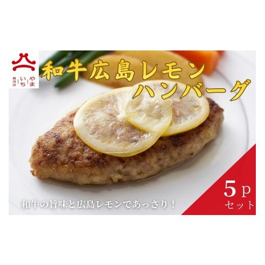 ふるさと納税 惣菜・レトルト 冷凍 広島県 東広島市 やまいち特製 塩麹レモンハンバーグ 1個×5袋