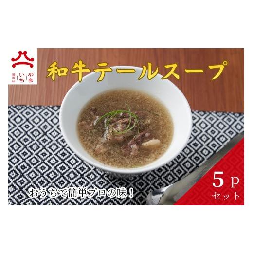 ふるさと納税 惣菜・レトルト 冷凍 広島県 東広島市 やまいち特製 和牛テールスープ 300g×5袋