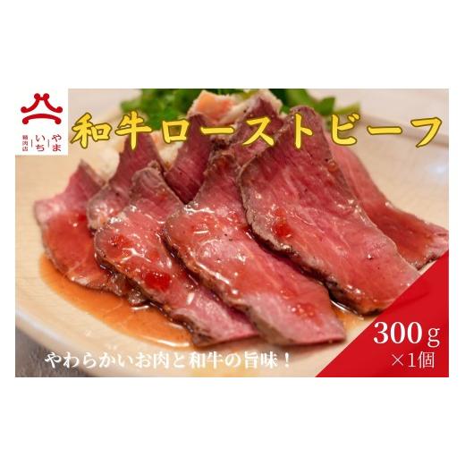 ふるさと納税 惣菜・レトルト 冷凍 広島県 東広島市 やまいち特製 和牛ローストビーフ 300g×1袋