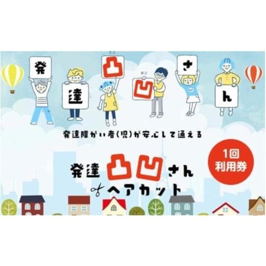 ふるさと納税 美容 大阪府 豊中市 発達凸凹さんヘアカット券1名様(ヘアカットのみ)、年齢不問券 / ヘアカット 美容 カット 散髪 美容室